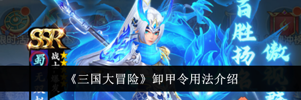 《三国大冒险》卸甲令用法介绍