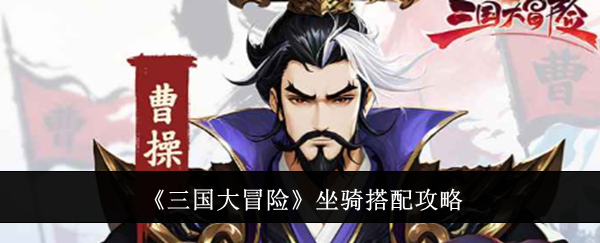 《三国大冒险》坐骑搭配攻略