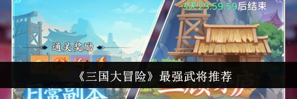 《三国大冒险》最强武将推荐