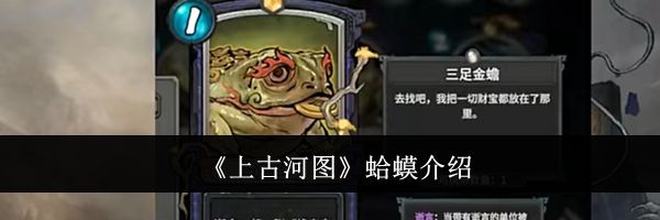 《上古河图》蛤蟆介绍