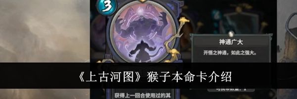《上古河图》猴子本命卡介绍