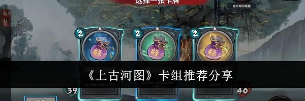 《上古河图》卡组推荐分享