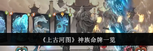 《上古河图》神族命牌一览