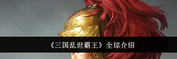 《三国乱世霸王》全琮介绍