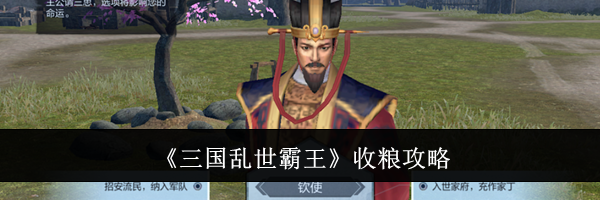 《三国乱世霸王》收粮攻略