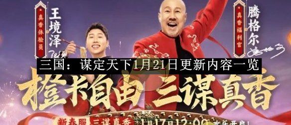 《三国：谋定天下》1月21日更新内容一览