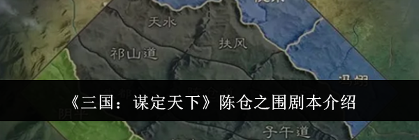 《三国：谋定天下》陈仓之围剧本介绍