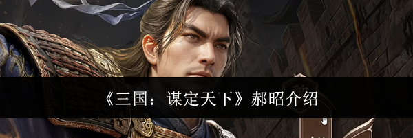《三国：谋定天下》郝昭介绍