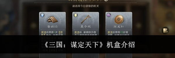 《三国:谋定天下》机盒介绍