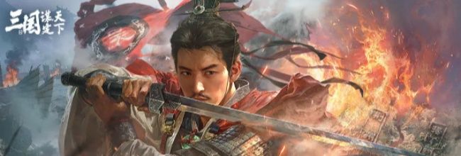 《三国：谋定天下》萌新开荒教程