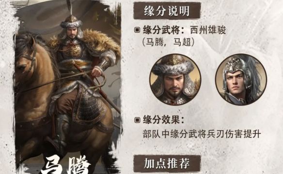 《三国：谋定天下》S6赛季新武将马腾介绍一览