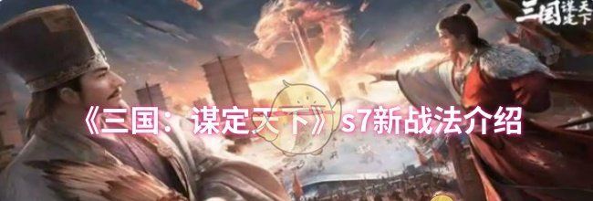 《三国：谋定天下》s7新战法介绍