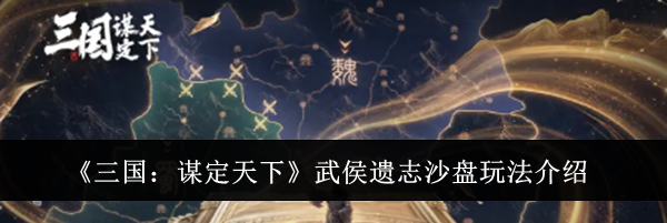 《三国:谋定天下》武侯遗志沙盘玩法介绍