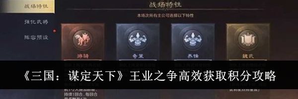 《三国:谋定天下》王业之争高效获取积分攻略