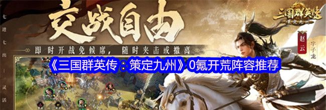 《三国群英传：策定九州》0氪开荒阵容推荐