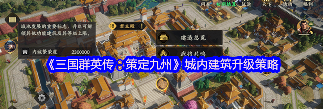 《三国群英传：策定九州》城内建筑升级策略