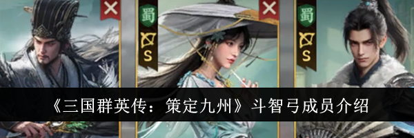 《三国群英传：策定九州》斗智弓成员介绍