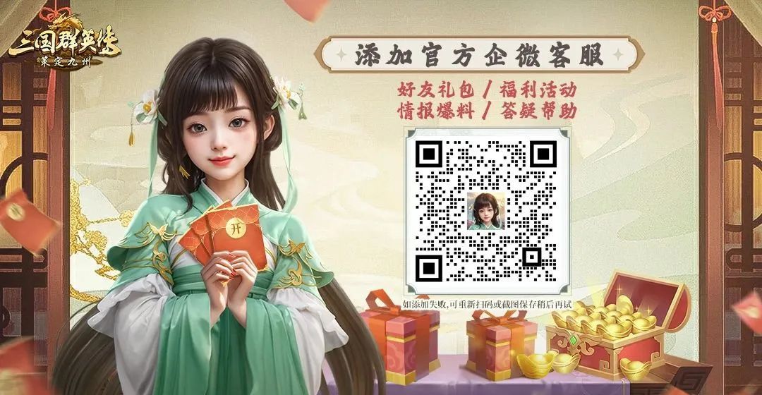 《三国群英传：策定九州》官方客服联系方法