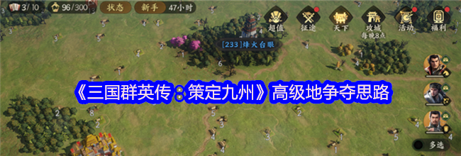 《三国群英传：策定九州》高级地争夺思路
