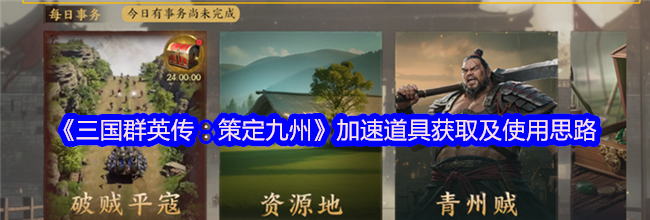 《三国群英传：策定九州》加速道具获取及使用思路