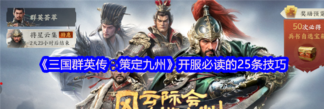 《三国群英传：策定九州》开服必读的25条技巧