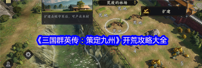 《三国群英传：策定九州》开荒攻略大全