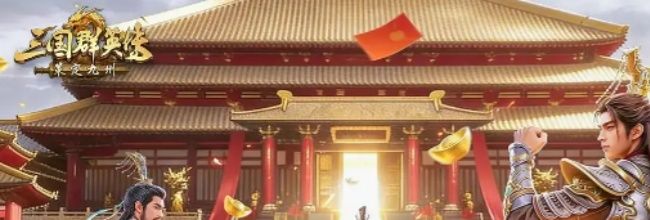 《三国群英传：策定九州》抗伤盾兵队阵容搭配