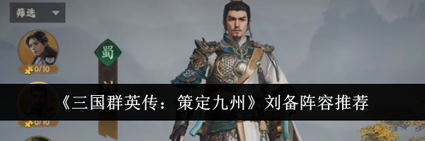 《三国群英传：策定九州》刘备阵容推荐