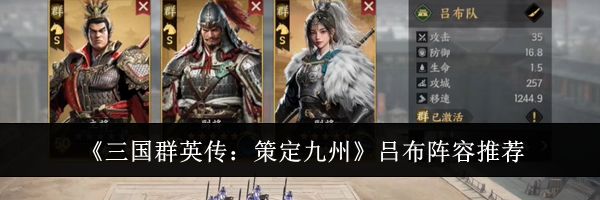 《三国群英传:策定九州》吕布阵容推荐