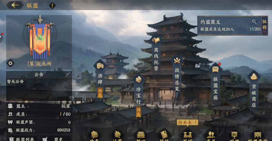 《三国群英传：策定九州》联盟系统介绍
