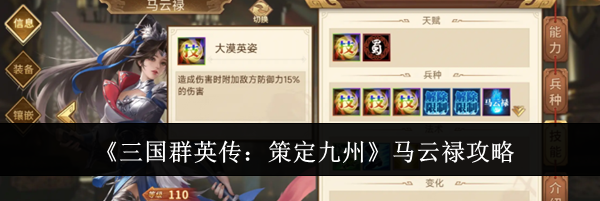 《三国群英传:策定九州》马云禄攻略