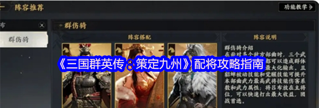 《三国群英传：策定九州》配将攻略指南