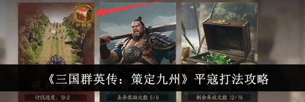 《三国群英传:策定九州》平寇打法攻略
