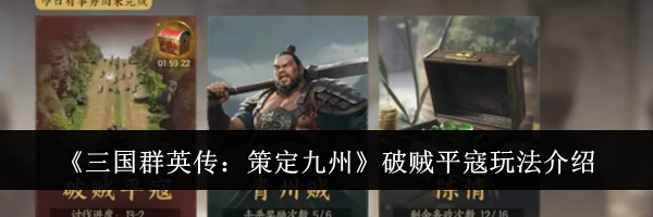 《三国群英传:策定九州》破贼平寇玩法介绍