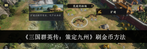 《三国群英传：策定九州》刷金币方法