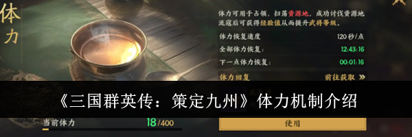 《三国群英传:策定九州》体力机制介绍