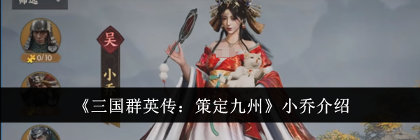 《三国群英传：策定九州》小乔介绍