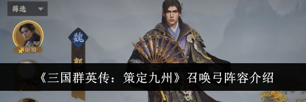 《三国群英传：策定九州》召唤弓阵容介绍