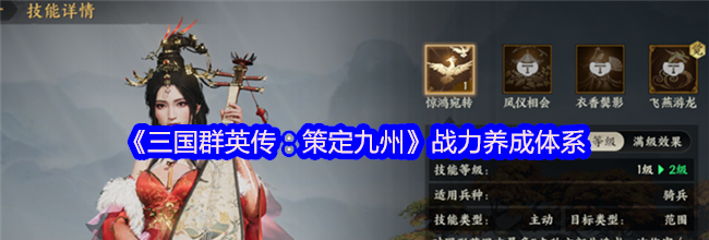 《三国群英传：策定九州》战力养成体系