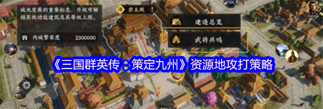 《三国群英传：策定九州》资源地攻打策略