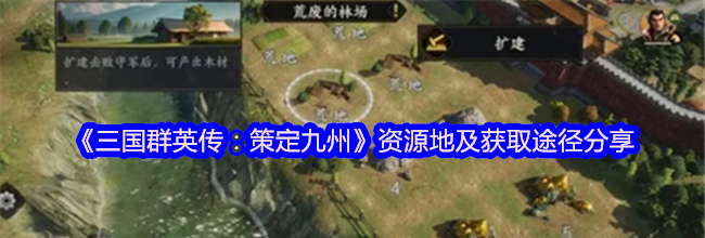 《三国群英传：策定九州》资源地及获取途径分享