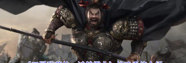 《三国群英传：鸿鹄霸业》战略系统介绍
