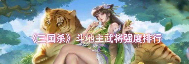 《三国杀》斗地主武将强度排行