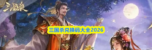 三国杀兑换码大全2026