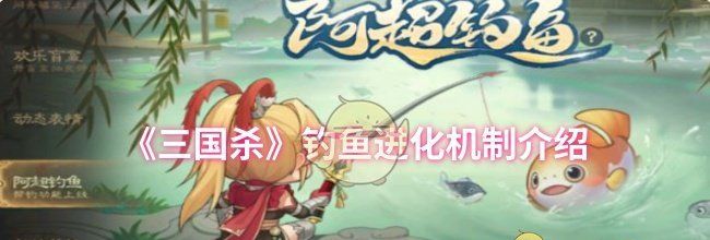 《三国杀》钓鱼进化机制介绍