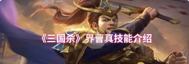 《三国杀》界曹真技能介绍