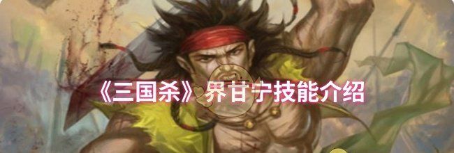 《三国杀》界甘宁技能介绍