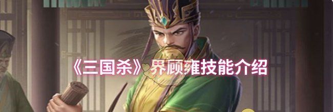 《三国杀》界顾雍技能介绍