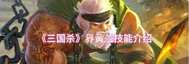 《三国杀》界黄盖技能介绍