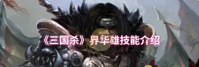 《三国杀》界华雄技能介绍